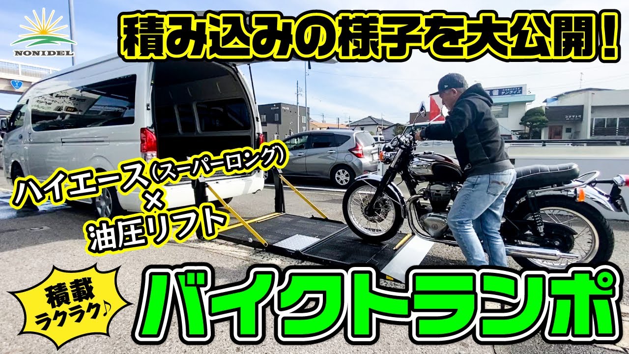 Bike Transporter] Easy loading with hydraulic lift ♪ Installation