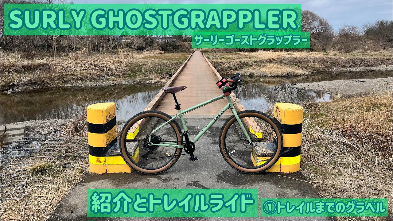 サーリーゴーストグラップラー紹介とライド】① - YouTube