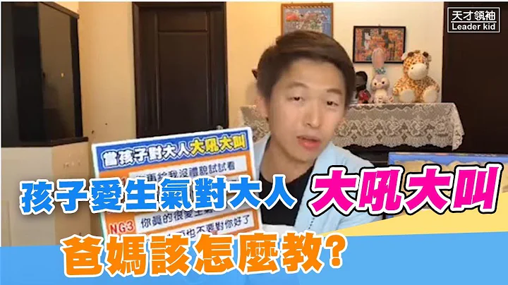 孩子愛生氣對大人大吼大叫、沒禮貌，爸媽該怎麼教? - 天天要聞