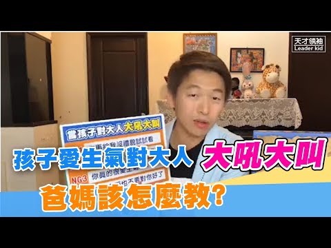 孩子愛生氣對大人大吼大叫、沒禮貌，爸媽該怎麼教?