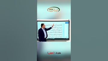 القراءة الصحيحة مع القارئ مازن الخالدي ـ مفردة نعمتي