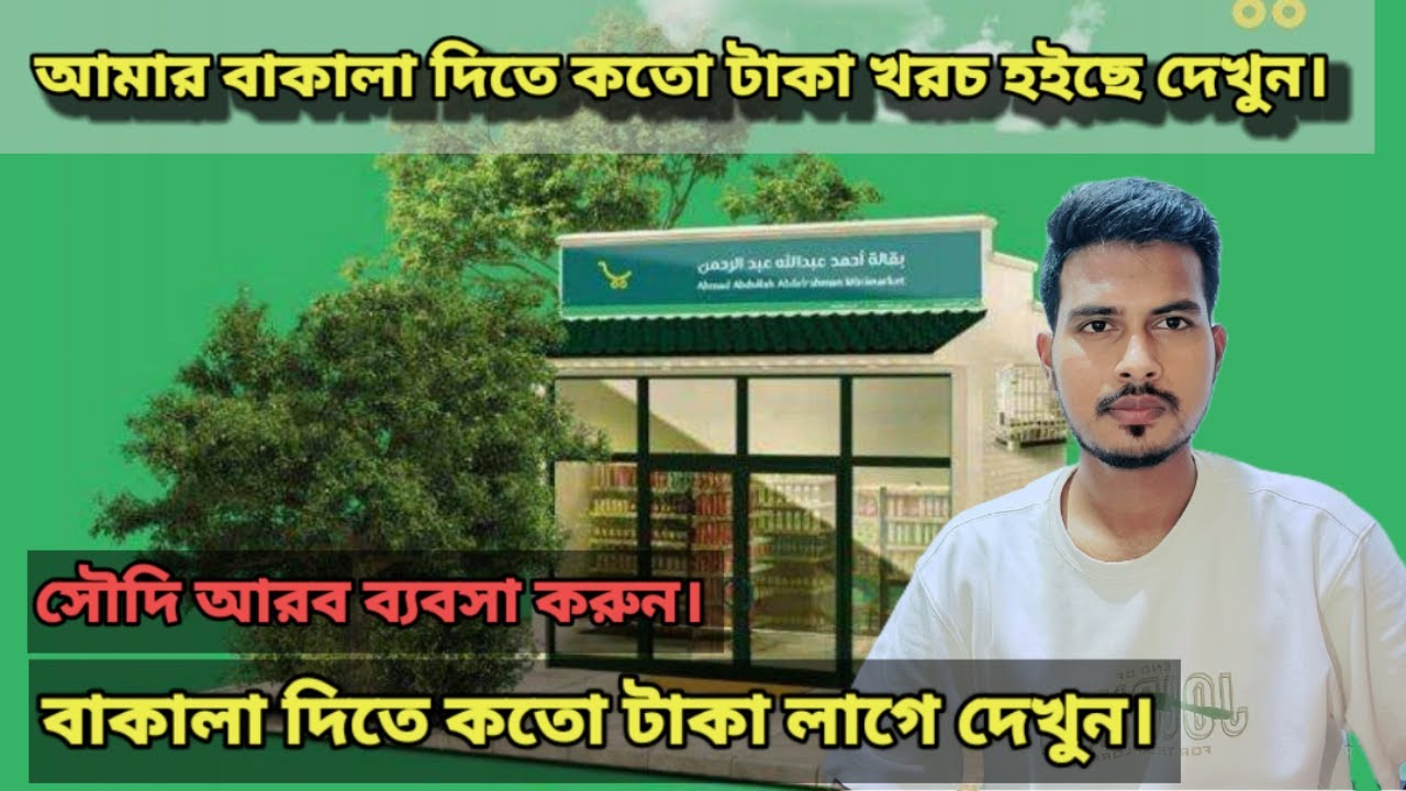 সৌদি আরব বাকালা দিতে কতো টাকা লাগে,সৌদি আরব বাকালা কিভাবে দিব, সৌদি আরব মুদির দোকানের ব্যবসা