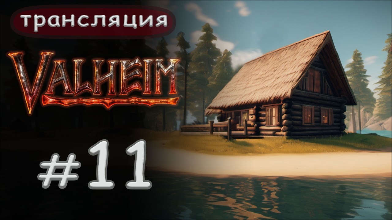 Valheim: Вот мы снова и встретились, Прародитель!