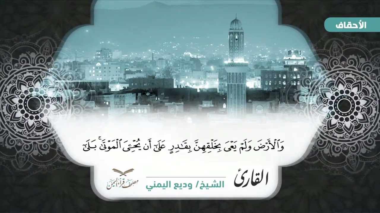 مصحف قراء اليمن الجزء السادس والعشرون الاحقاف/ محمد /الفتح /الحجرات/ ق #وديع​ #فارس​#صادق​#أبوبكر​