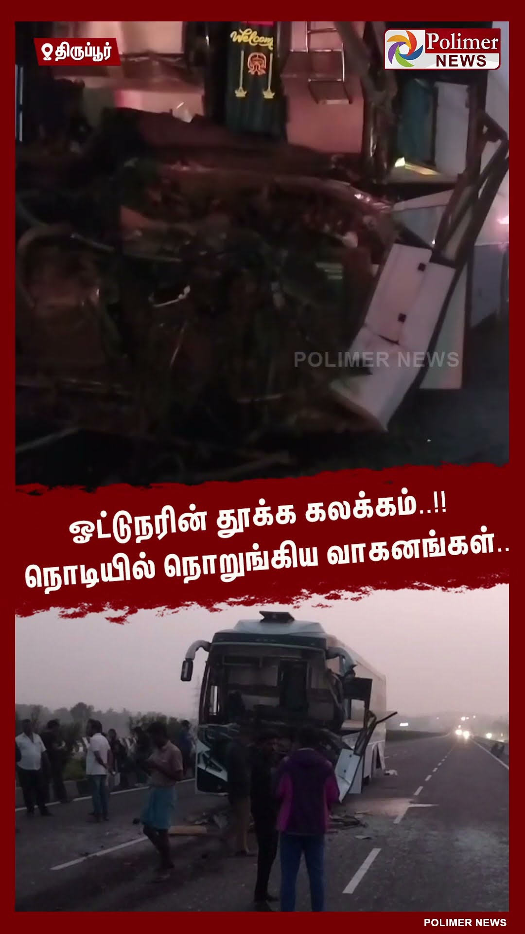 ஓட்டுநரின் தூக்க கலக்கம்..!! நொடியில் நொறுங்கிய வாகனங்கள்.. #shorts
