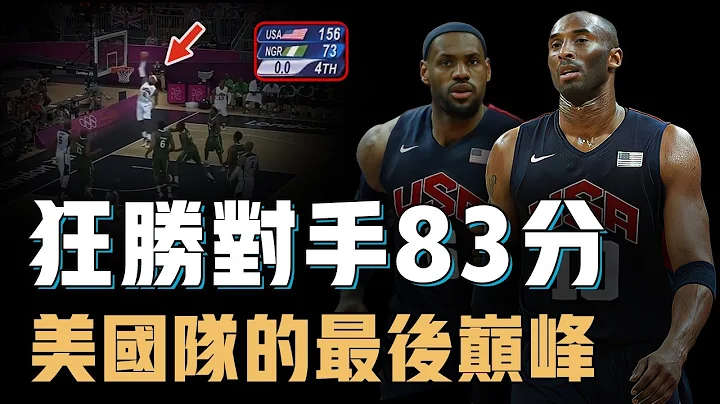 Kobe Bryant自信历史最佳的梦十队是否真的被严重低估？单场狂胜对手83分，打到对手现场要签名，KD眼中的历史最强美国队【NBA人物志】 - 天天要闻