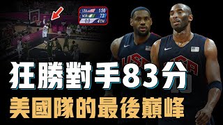 Kobe Bryant自信歷史最佳的夢十隊是否真的被嚴重低估單場狂勝對手83分打到對手現場要簽名KD眼中的歷史最強美國隊【NBA人物誌】