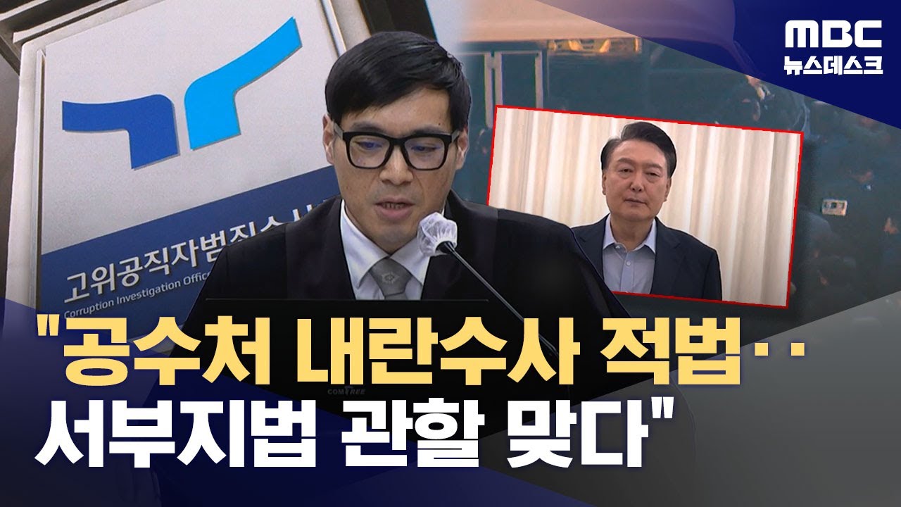 공수처 수사권·영장 트집 잡기도 일단락‥"정당한 공권력 무력화" (2026.01.16/뉴스데스크/MBC)