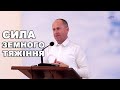 Сила земного тяжіння - Іван Пендлишак