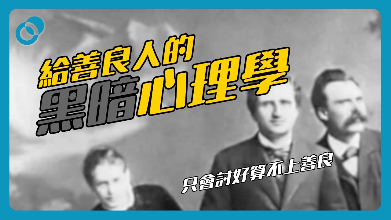 只會討好算不上善良|給善良人的黑暗心理學4.0(下)