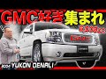 【デナリの秘密】普通のユーコンとは何が違う?アメ車好き必見の重低音ドロドロV8サウンド!【GMC SUV】