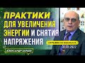 ПРАКТИКИ ДЛЯ ПОВЫШЕНИЯ ЭНЕРГИИ И СНЯТИЯ НАПРЯЖЕНИЯ | А. ЗАРАЕВ 2022. ОТРЫВОК ИЗ ВЕБИНАРА 31.01.2022