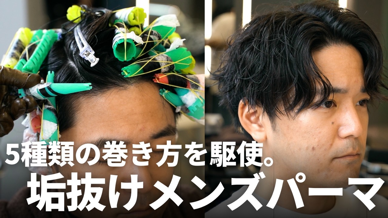 ★ MEN'S PARM 男性パーマ百科 基礎編 + 実践編 ★ Demonstration of sophisticated men's perms using five different