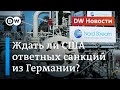 Северный поток-2 под ударом: ждать ли США ответных санкций немецкого бизнеса? DW Новости (22.07.20)