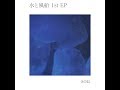 水と風船 1st EP「sou」トレーラー