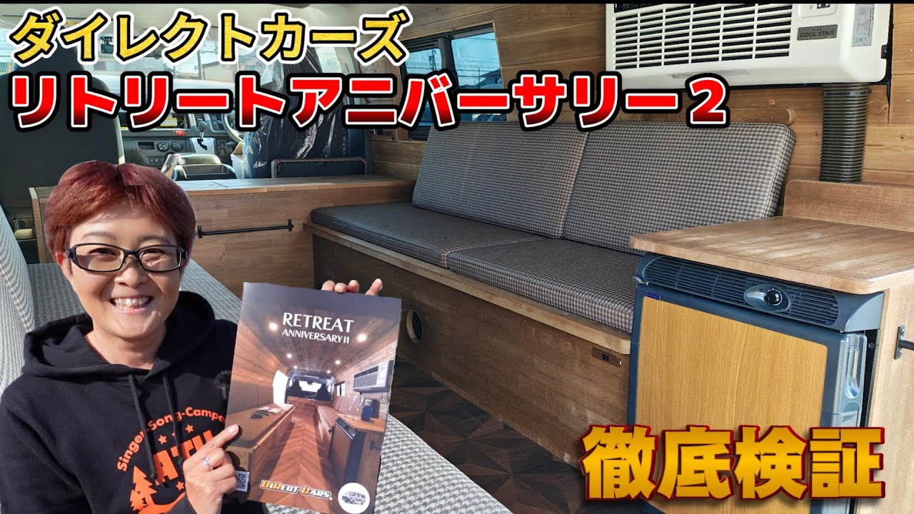「ダイレクトカーズ」さんのバンコン「リトリート アニバーサリー２」を徹底検証！
