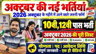 New Government Job Vacancy 2026 | 10th 12th Pass Govt Jobs | October 2026 Govt Jobs | New Vacancy