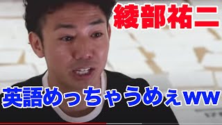 ピース綾部さんの英語の破壊力がヤバい