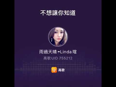 周蕙 不想讓你知道「雨過天晴·Linda」