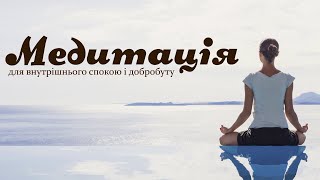 Медитація для внутрішнього спокою і добробуту (йога-нідра)