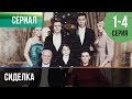 ▶️ Сиделка 1, 2, 3, 4 серия - Мелодрама | Фильмы и сериалы - Русские мелодрамы