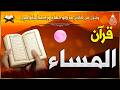 قرآن المساء سورة البقره قران كريم بصوت جميل جدا لحفظ وتحصين المنزل وجلب البركه   
