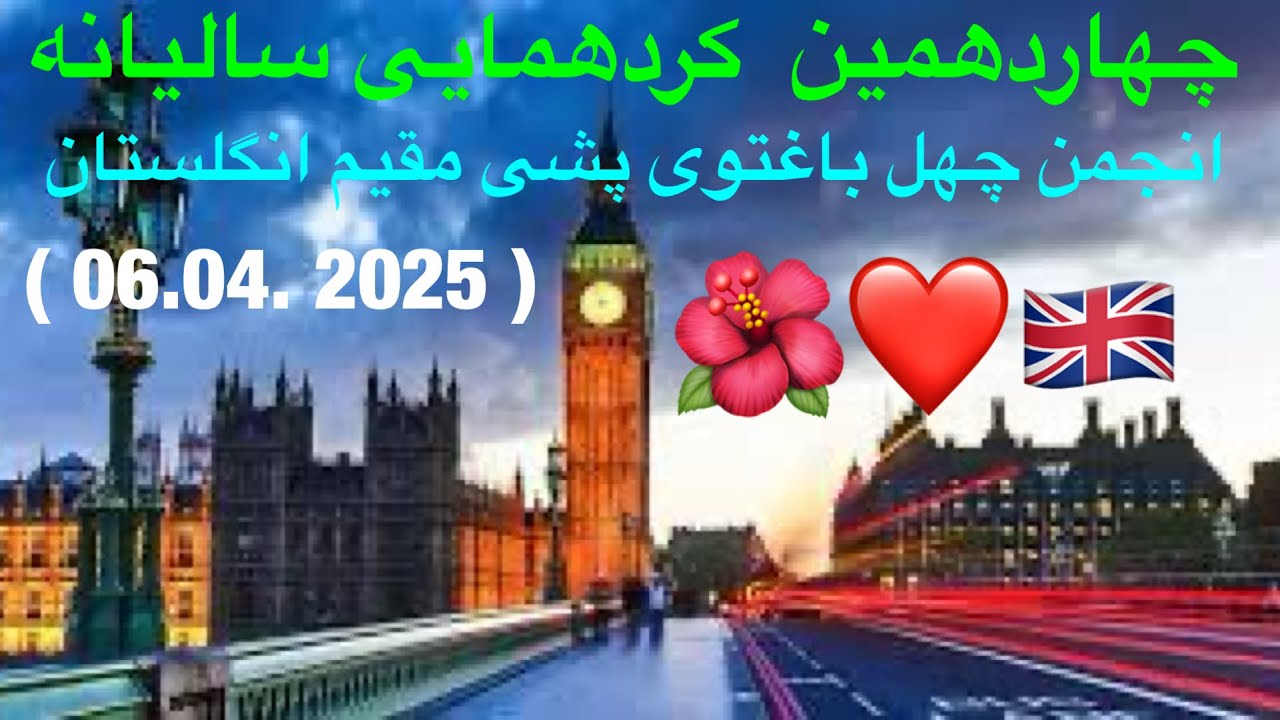 چهاردهمین گردهمایی سالانه انجمن چهل باغتوی پشی مقیم انگلستان🇬🇧❤️🌺
