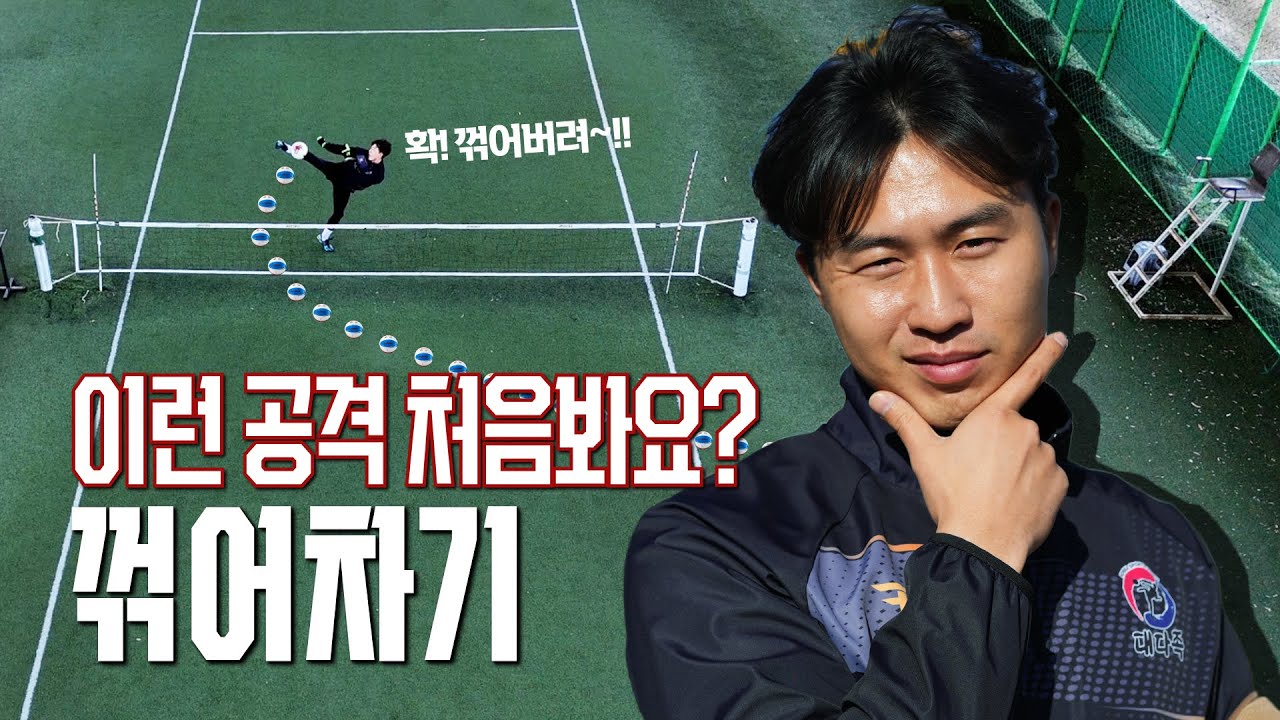 족구 고수로 가는 지름길 꺾어차기!!