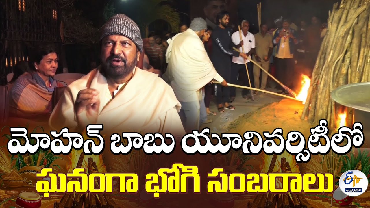మోహన్ బాబు యూనివర్సిటీలో ఘనంగా భోగి సంబరాలు | Bhogi Celebrations at Mohan Babu University