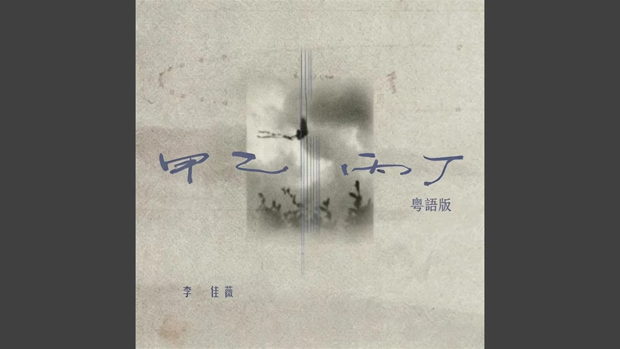 甲乙丙丁Strangers (粵語版)