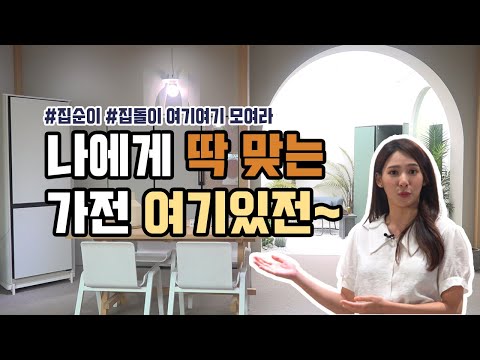 [Biz &amp;amp; Life] [<strong>비즈앤</strong> 라이프] 나에게 딱 맞는 가전?!