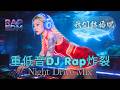 我们结婚吧…最后却成了如果当初 💔 || 重低音 Rap EDM 夜驾10部曲 | Night Drive Mix