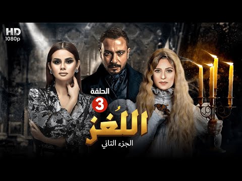 حصريا مسلسل اللغز الحلقة 3 ج2 تعويذة الجن اول مسلسل رعب مصري بصورة امريكية رمضان2022