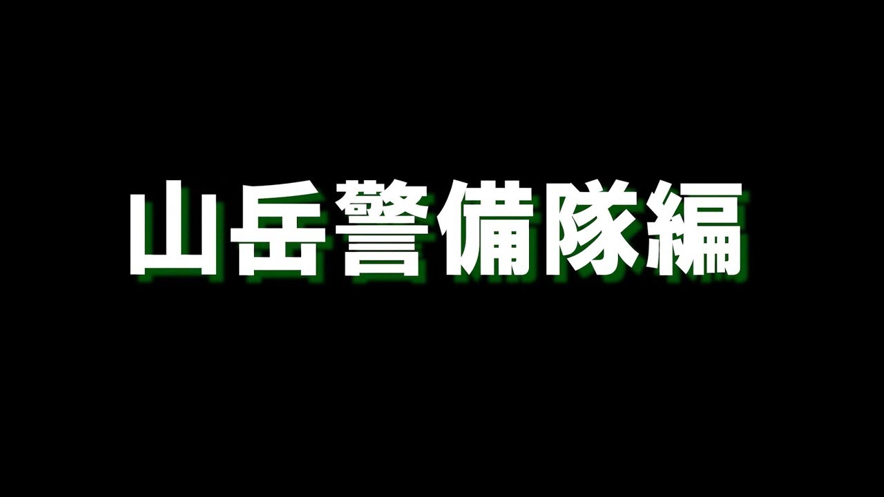 富山県警察採用 業務紹介 何者 シリーズno1 山岳警備隊 Youtube