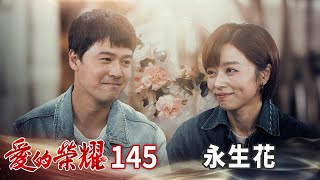 愛的榮耀 Ep145 永生花Glory Of Love