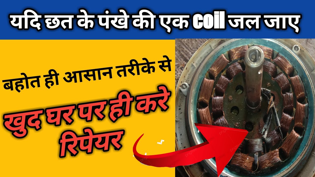 यदि पँखे की एक coil जल जाऐ/how to repair ceiling fan coil at home/how