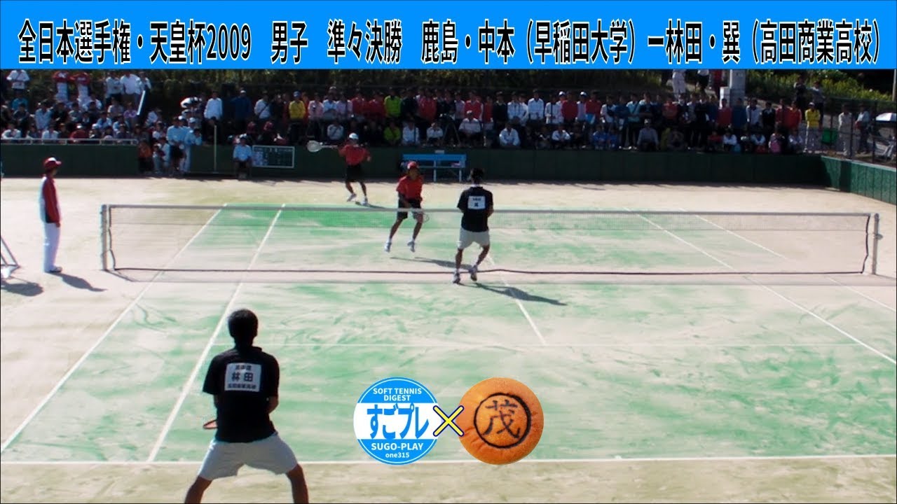 すごプレコラボ21　ソフトテニス　全日本選手権・天皇杯2009　男子　準々決勝　鹿島・中本（早稲田大学）ー林田・巽（高田商業高校）