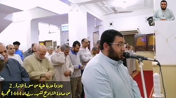 تلاوة عذبة محبرة من سورة المائدة 2|| صلاة التراويح لشهر رمضان 1444هجرية || إسلام شفيق