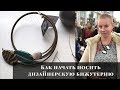 Дизайнерская бижутерия: как начать носить.