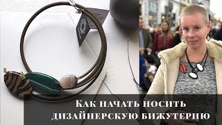 Дизайнерская бижутерия: как начать носить.