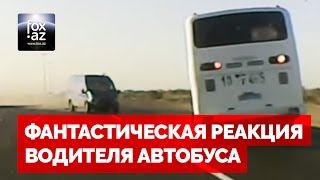 Фантастическая реакция водителя автобуса - (FOX.AZ)