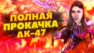 ПРОКАЧИВАЕМ ПОЛНОСТЬЮ МИФИЧЕСКИЙ АК 47 В CALL OF DUTY MOBILE