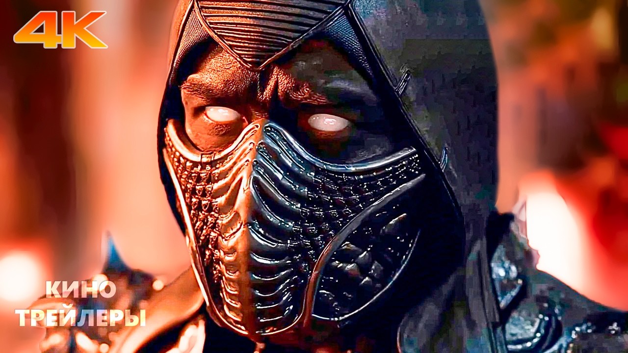 Мортал Комбат 2🔥⚡Русский трейлер #2 (Субтитры, 4К, 2026) Фэнтези, боевик, фантастика