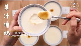 姜汁撞奶要想零失败做个实验就全明白了 Ginger Milk Curd