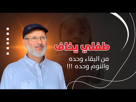 فيديو: 3 طرق للتخلص من الخوف من الأشباح