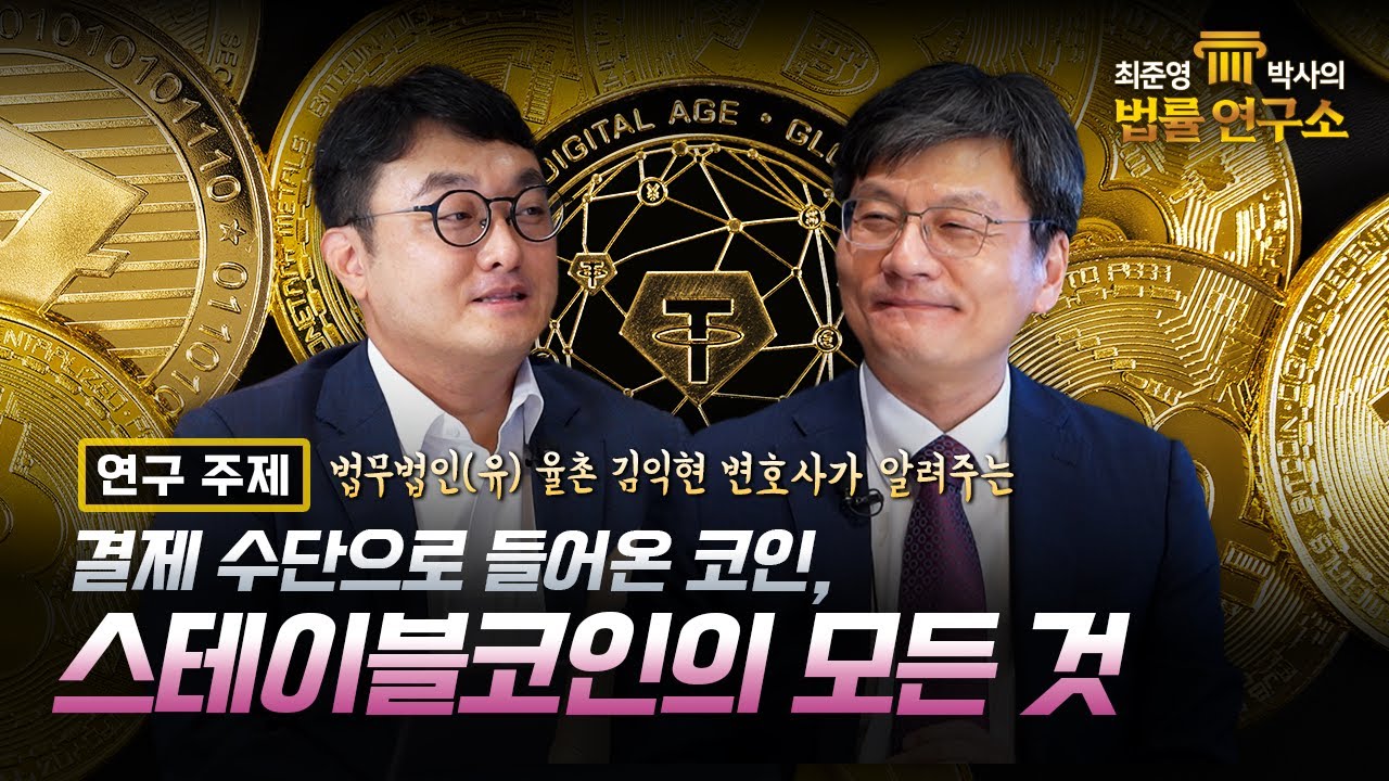 [최준영 박사의 법률 연구소 제 30편] 결제 수단으로 들어온 코인, 스테이블코인의 모든 것