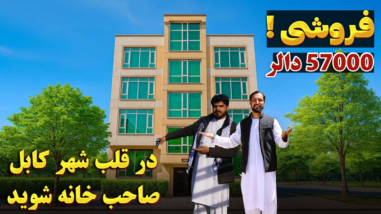 زیباترین خانه فروشی در قلب شهر کابل به قیمت 57000 دالر با جورامد و اسناد شرعی | @kabulshahan1