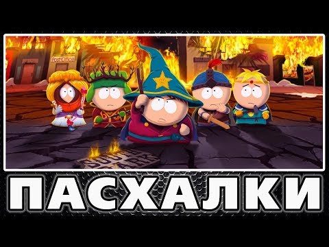 Видео: Пасхалки в South Park - The Stick of Truth [Easter Eggs]