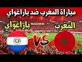 مباراة ودية بين المغرب وباراغواي 2026 ⚽