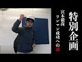 宮本毅尚 ワンマン成功への道 その1